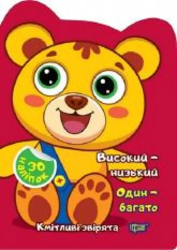 Кмітливі звірята. Високий-низький. Один-багато. Наліпки