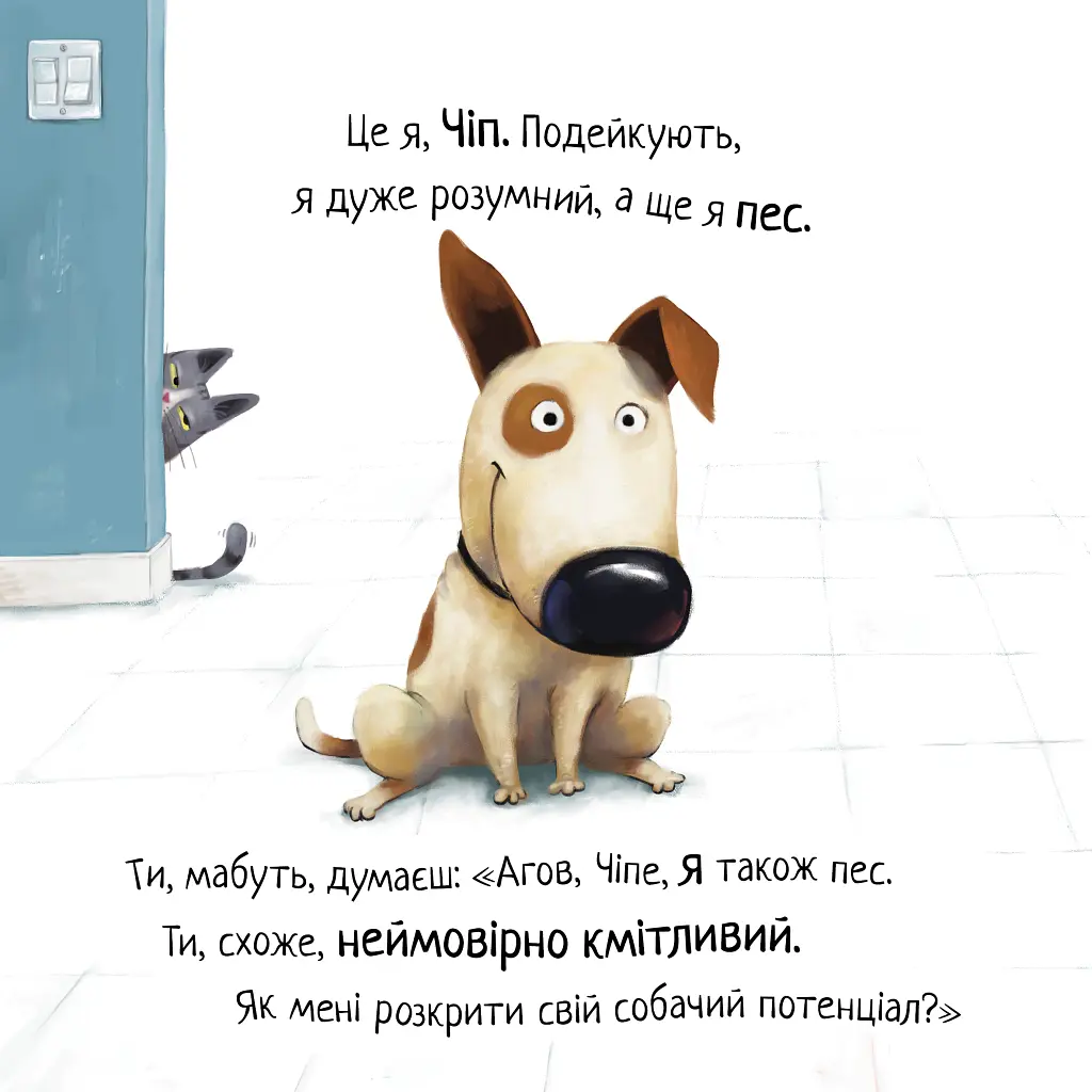 Не довіряй котам. Життєва мудрість від песика Чіпа - Дев Петті - фото 4