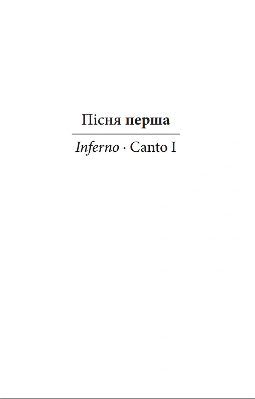 Божественна комедія. Пекло/ La Divina Commedia. Inferno - Данте Аліг'єрі - фото 5