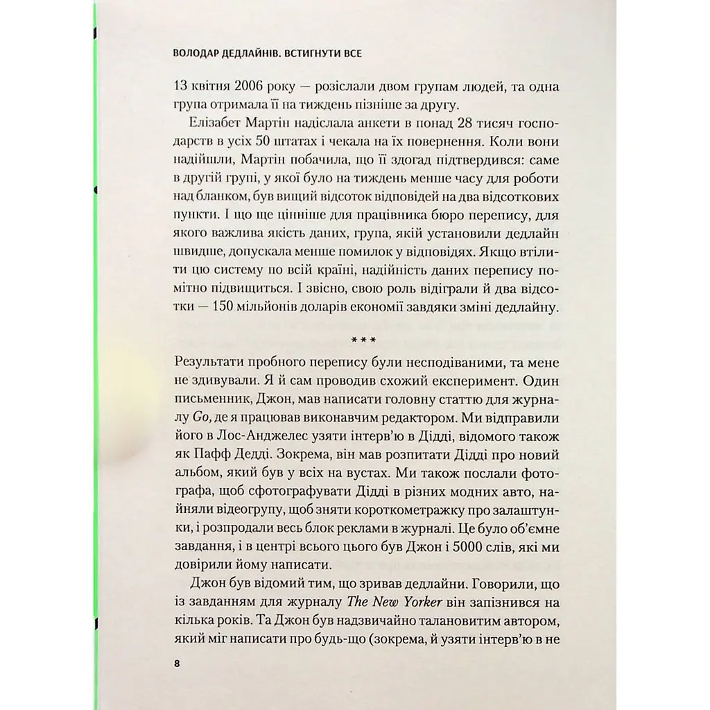 Володар дедлайнів. Встигнути все - Крістофер Кокс - фото 5