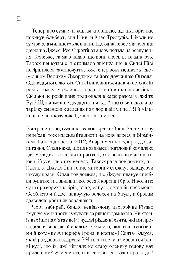 Чудовий хлопець із кафе "Зупинка" - Фенні Флеґґ - фото 16