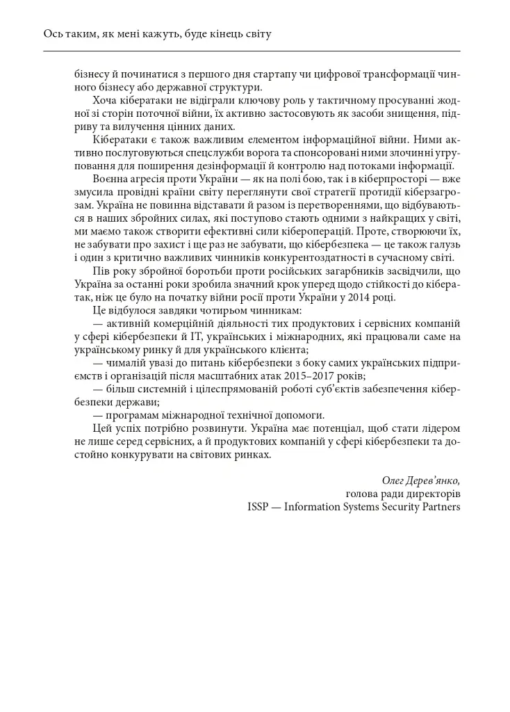 Ось таким, як мені кажуть, буде кінець світу. Перегони кіберозброєнь - Ніколь Перлрос - фото 7