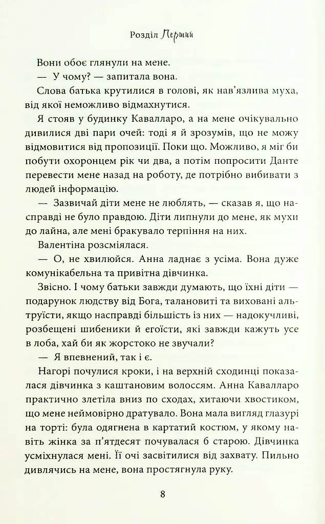 Завдяки чесноті я падаю. Частина 3 - Кора Рейлі - фото 5