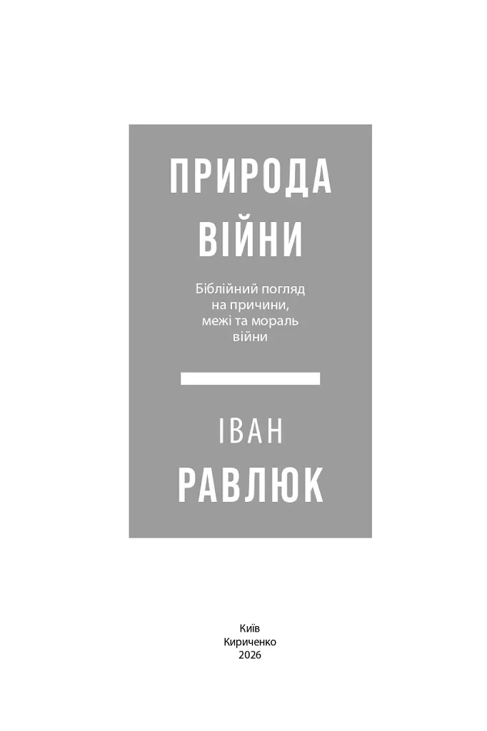 Природа війни. Біблійний погляд на причини, межі та мораль війни - Іван Равлюк - фото 8