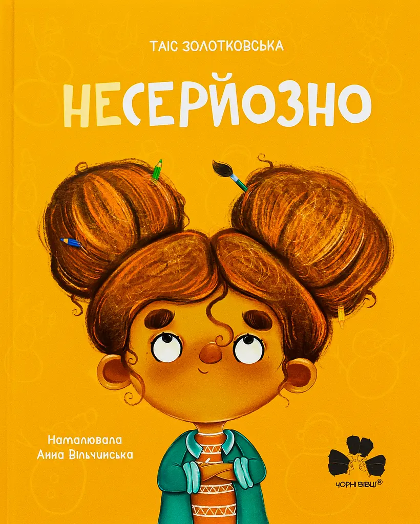 Несерьезно