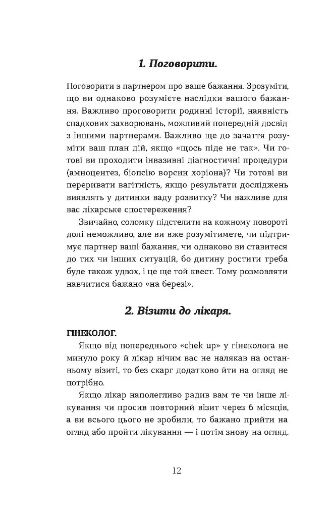 Дві смужки на тесті. Ваші запитання і мої відповіді про вагітність - Наталія Лелюх - фото 12