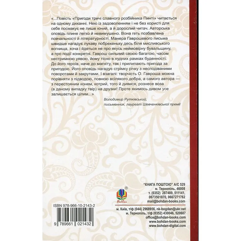 Пригоди тричі славного розбійника Пинті. Повість - Олександр Гаврош (978-966-10-2143-2) - фото 2