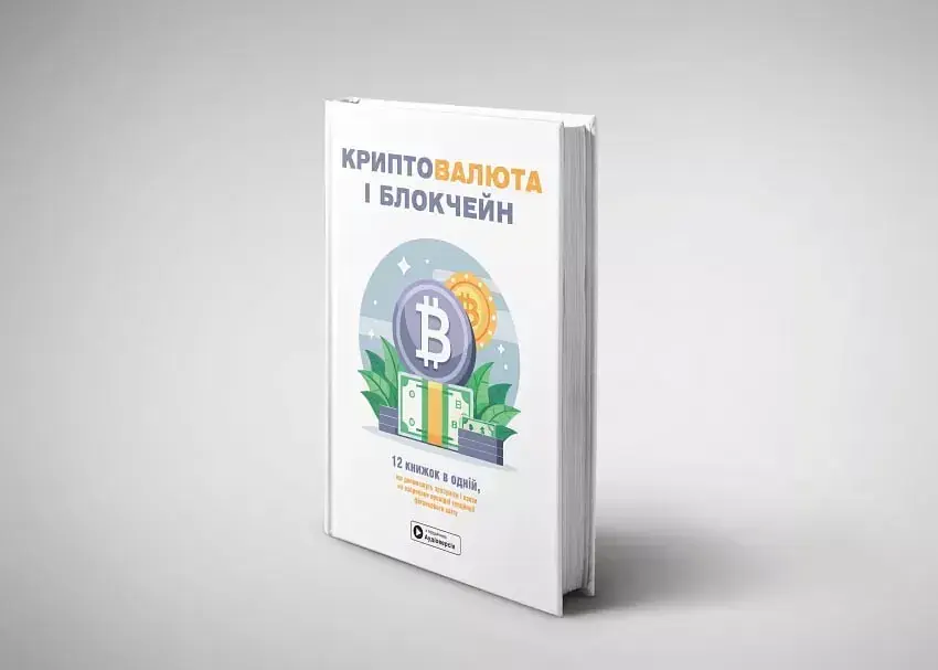 Криптовалюта і блокчейн. Збірник самарі + аудіокнижка - фото 2