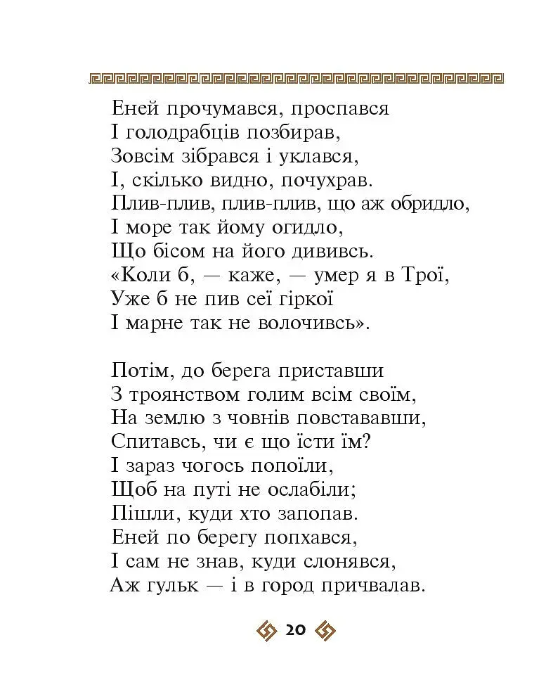 Енеїда - фото 20