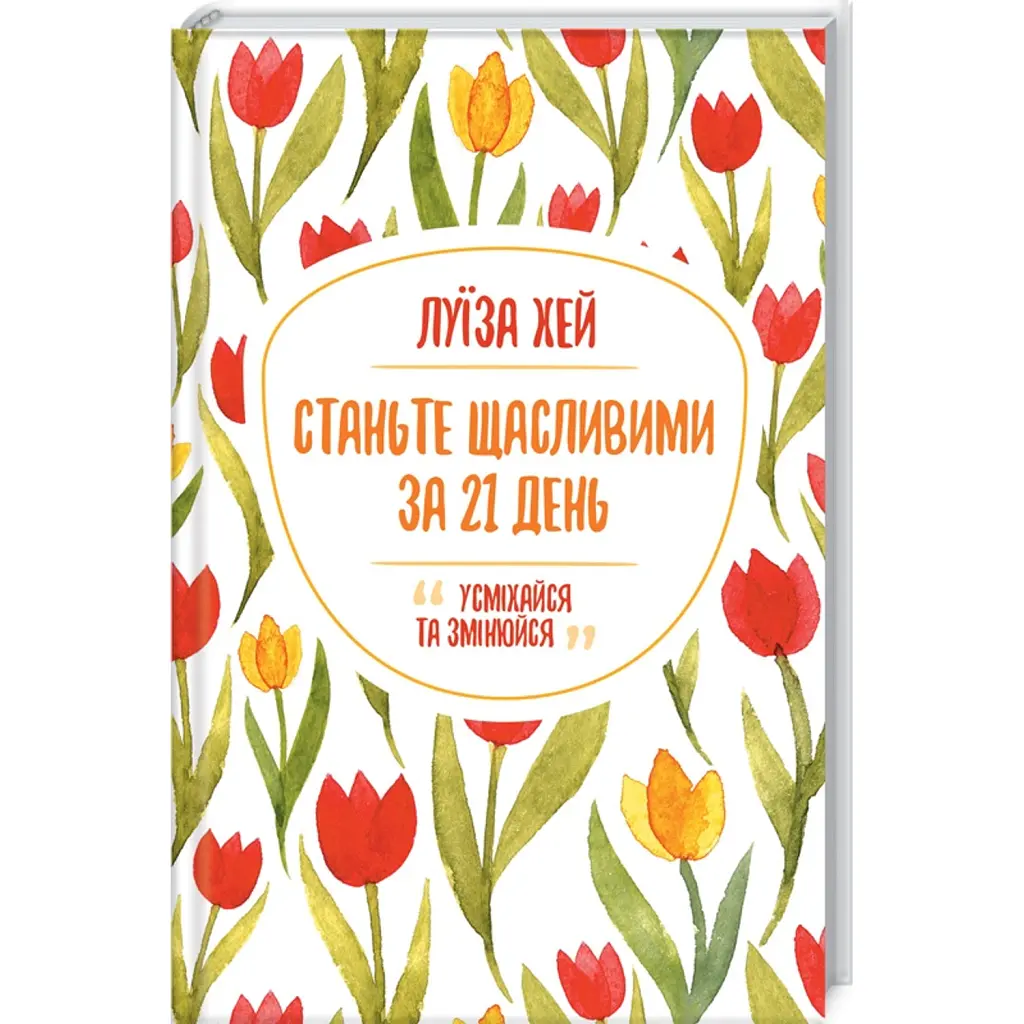 Станьте щасливими за 21 день - Луіза Л. Хей