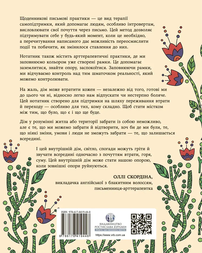 Нотатник «Дім у собі». Арттерапевтичний простір для дослідження себе - фото 2