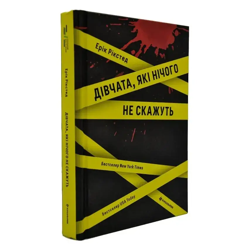 Дівчата, які нічого не скажуть - Ерік Рікстед | Книголав, книга українською, нова, тверда