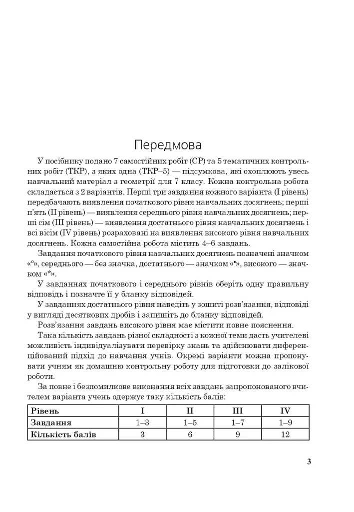Геометрія. Тестове поточне та тематичне оцінювання. 7 клас - фото 4