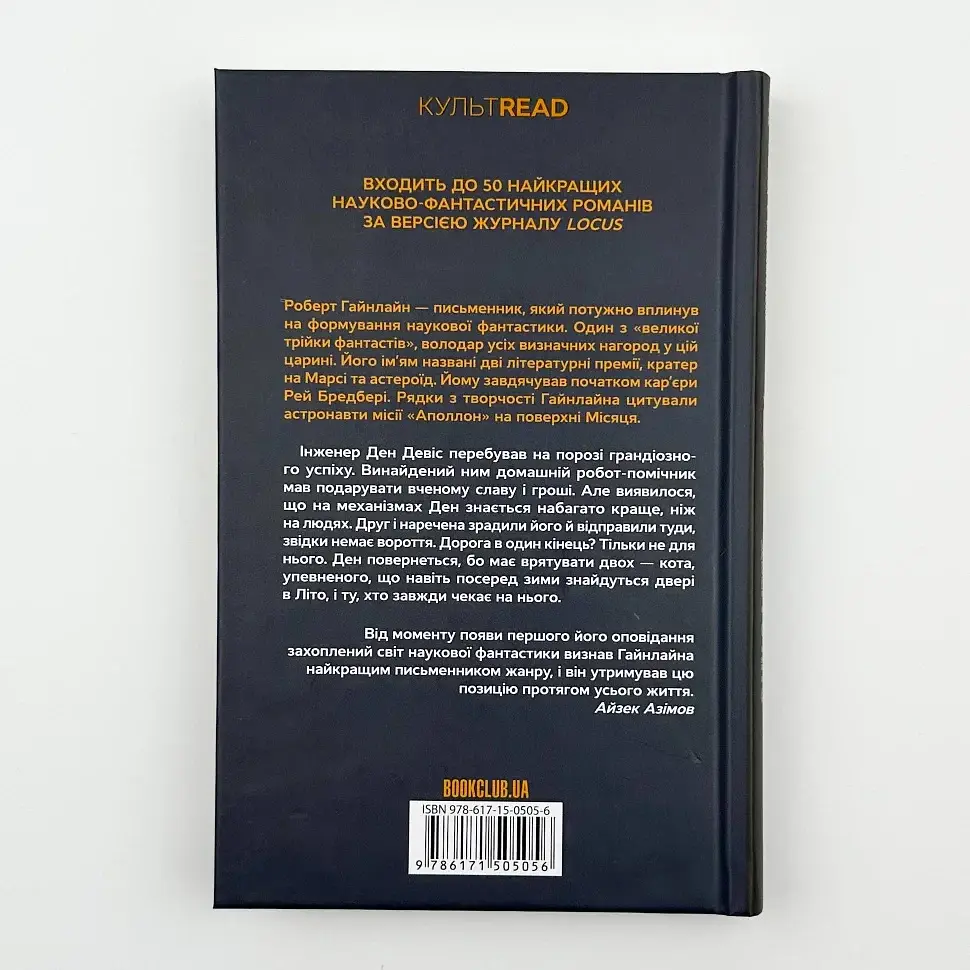 Двері у літо - Роберт Гайнлайн | Клуб Сімейного Дозвілля, книга українською, нова, тверда - фото 4