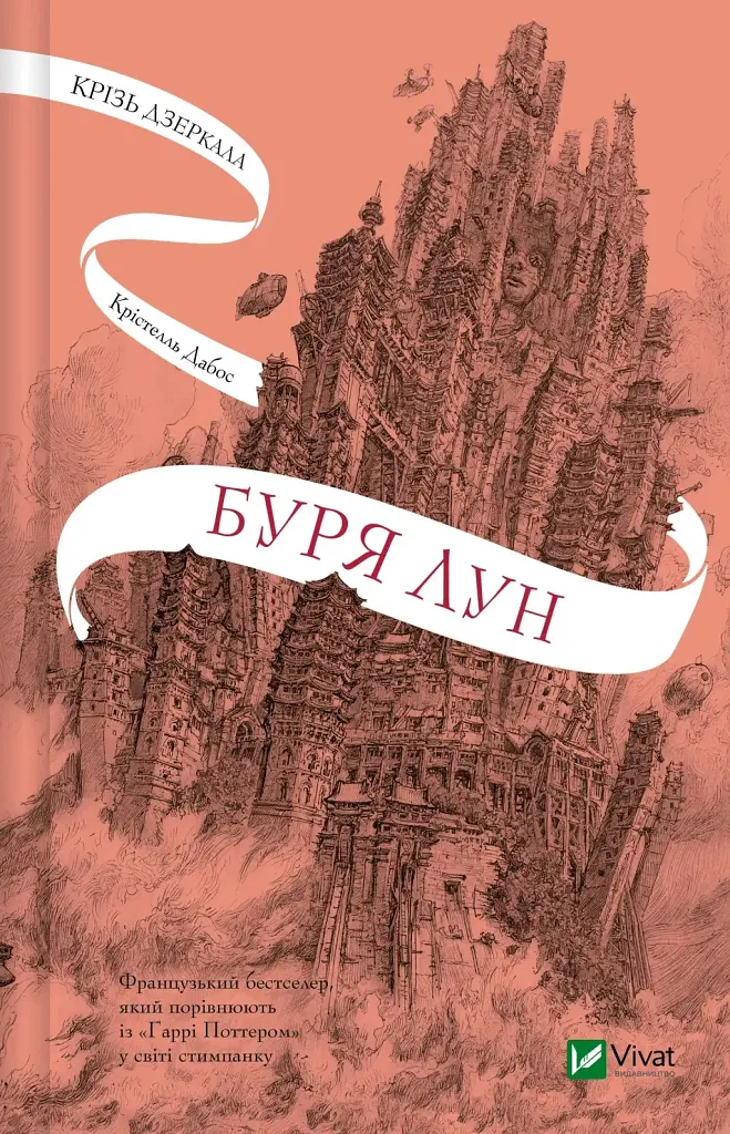 Буря лун. Крізь дзеркала. Книга 4 - Крістелль Дабос - фото 23