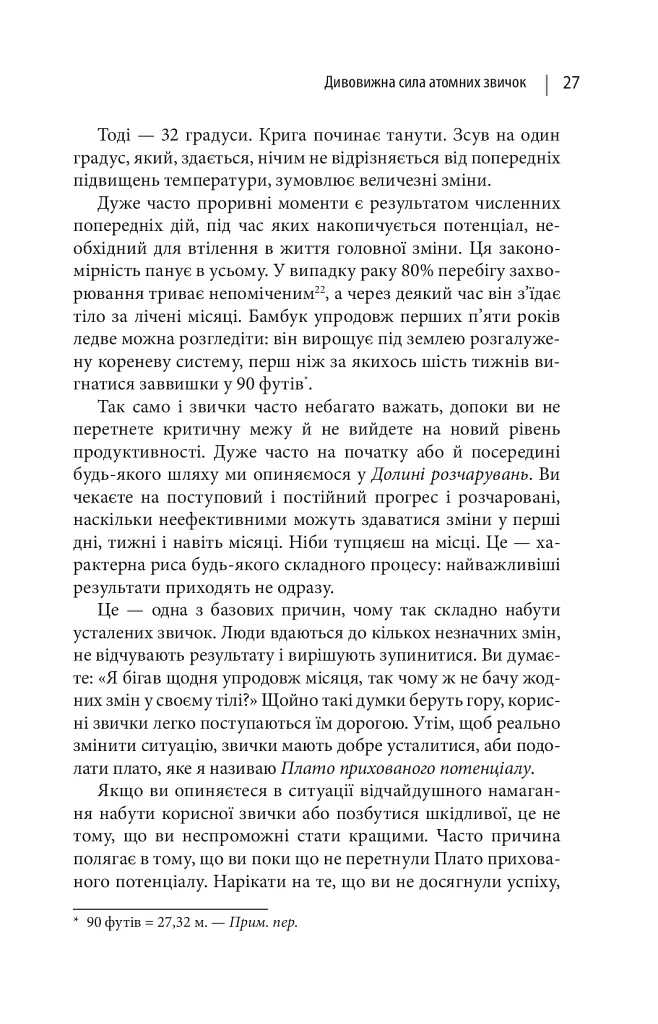Атомні звички. Легкий і перевірений спосіб набути корисних звичок і позбутися звичок шкідливих - Джеймс Клір - фото 11
