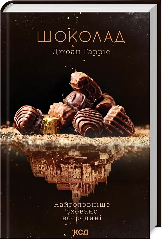 Шоколад. Книга 1 - Джоан Гарріс - фото 2