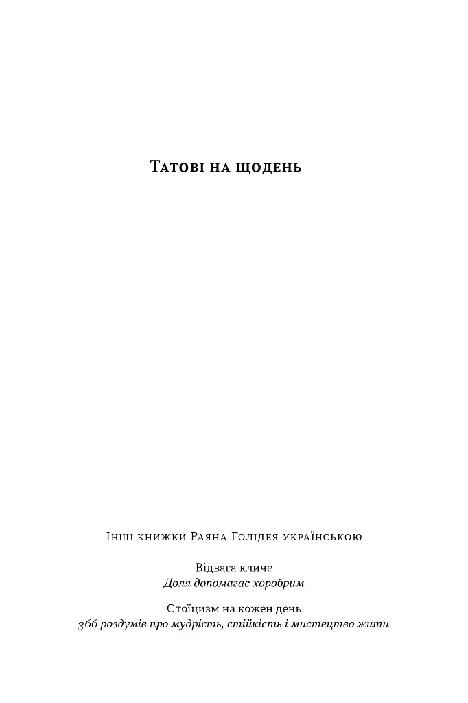 Татові на щодень. 366 роздумів про батьківство, любов і виховання дітей - Раян Голідей - фото 3