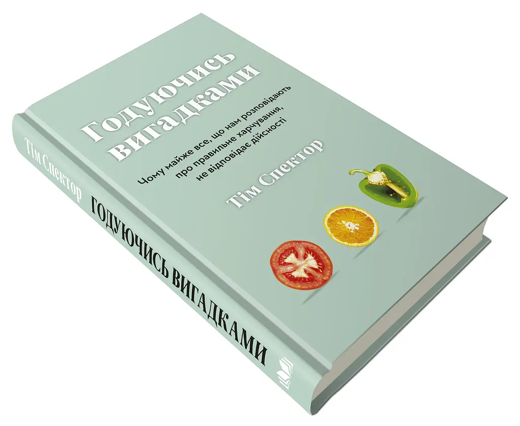 Питаясь выдумками. Почему почти все, что нам рассказывают о правильном питании, не соответствует действительности - Тим Спектор - фото 3