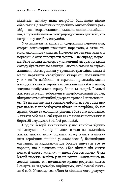 Перша клітина. Як людство бореться з раком - Азра Раза - фото 15