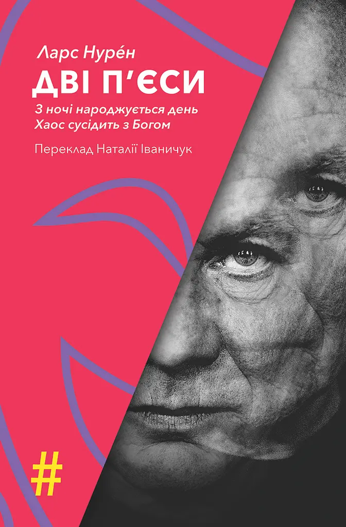 Дві п'єси. З ночі народжується день. Хаос сусідить з Богом