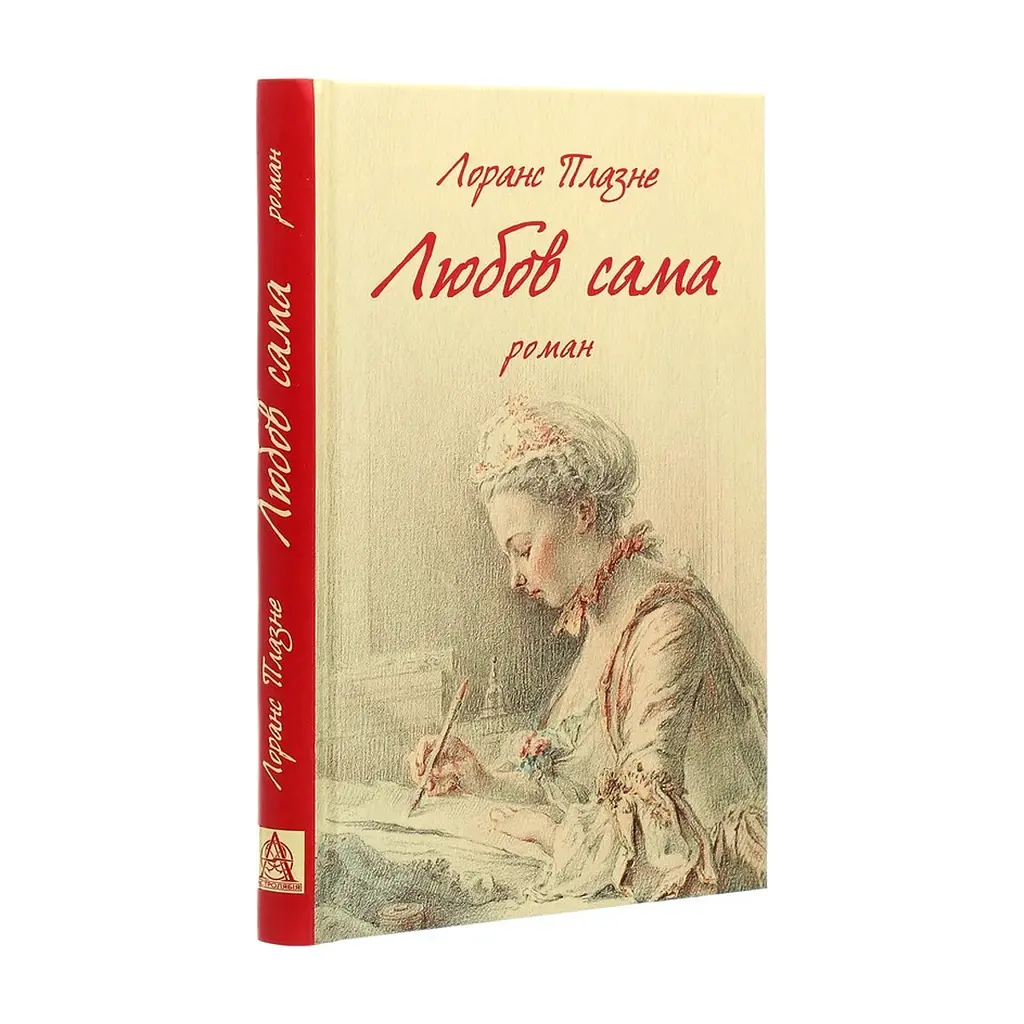 Книга Любов сама - Лоранс Плазне Астролябія (9786176642169) - фото 4