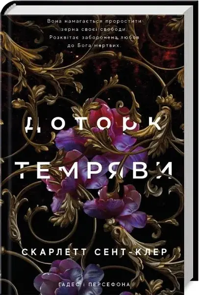 Гадес і Персефона. Доторк темряви. Книга 1 - фото 3