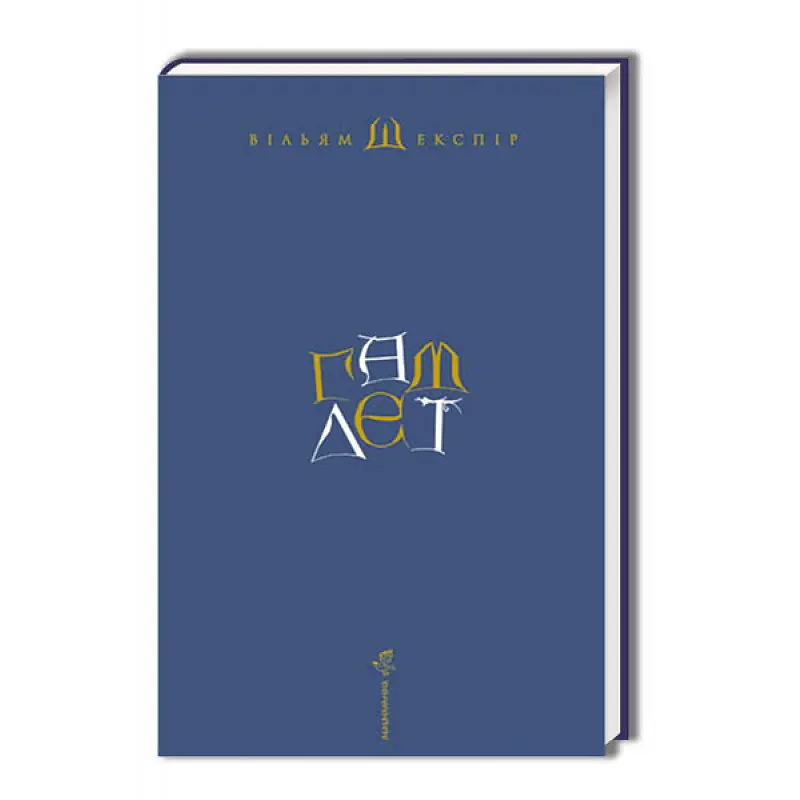 Комплект книг Твори Шекспіра (3 книги) - Вільям Шекспір (А-БА-БА-ГА-ЛА-МА-ГА) (суперобкладинка) - фото 3