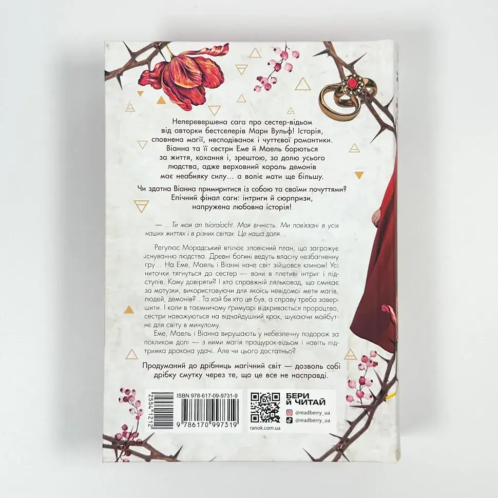 Сага сестер-відьом. Сестра ночі - Мара Вульф | Ранок, книга українською, нова, тверда - фото 4