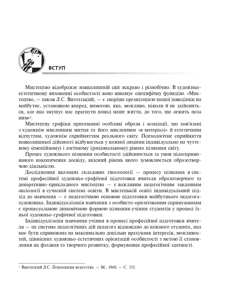 Художня графіка. Змістові модулі 1, 2. Навчально-методичний посібник для студентів художньо-графічних факультетів - Микола Резніченко - фото 4