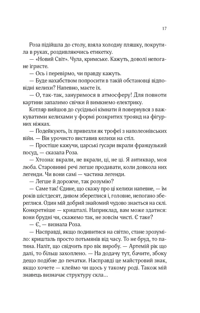 Роза і Шип. Володарі печатки. Книга 1 - Андрій Кокотюха - фото 13
