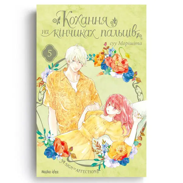 Кохання на кінчиках пальців. Том 5 - Су Морісіта - фото 2