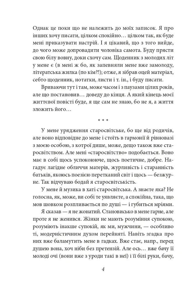 Через кладку - Ольга Кобилянська - фото 4