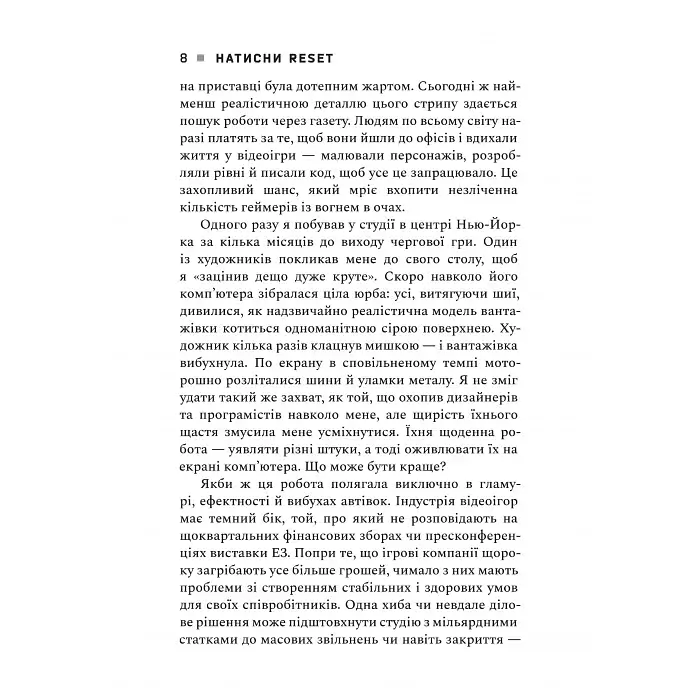 Натисни Reset. Вигорання та відновлення в індустрії відеоігор - Джейсон Шраєр - фото 3