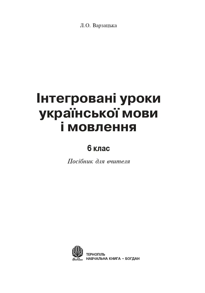 Интегрированные уроки украинского языка и речи. 6 класс. Пособие для учителя - фото 2