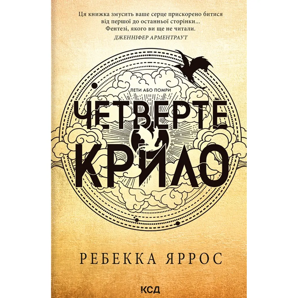 Четверте крило. Емпіреї. Книга 1 - Ребекка Яррос