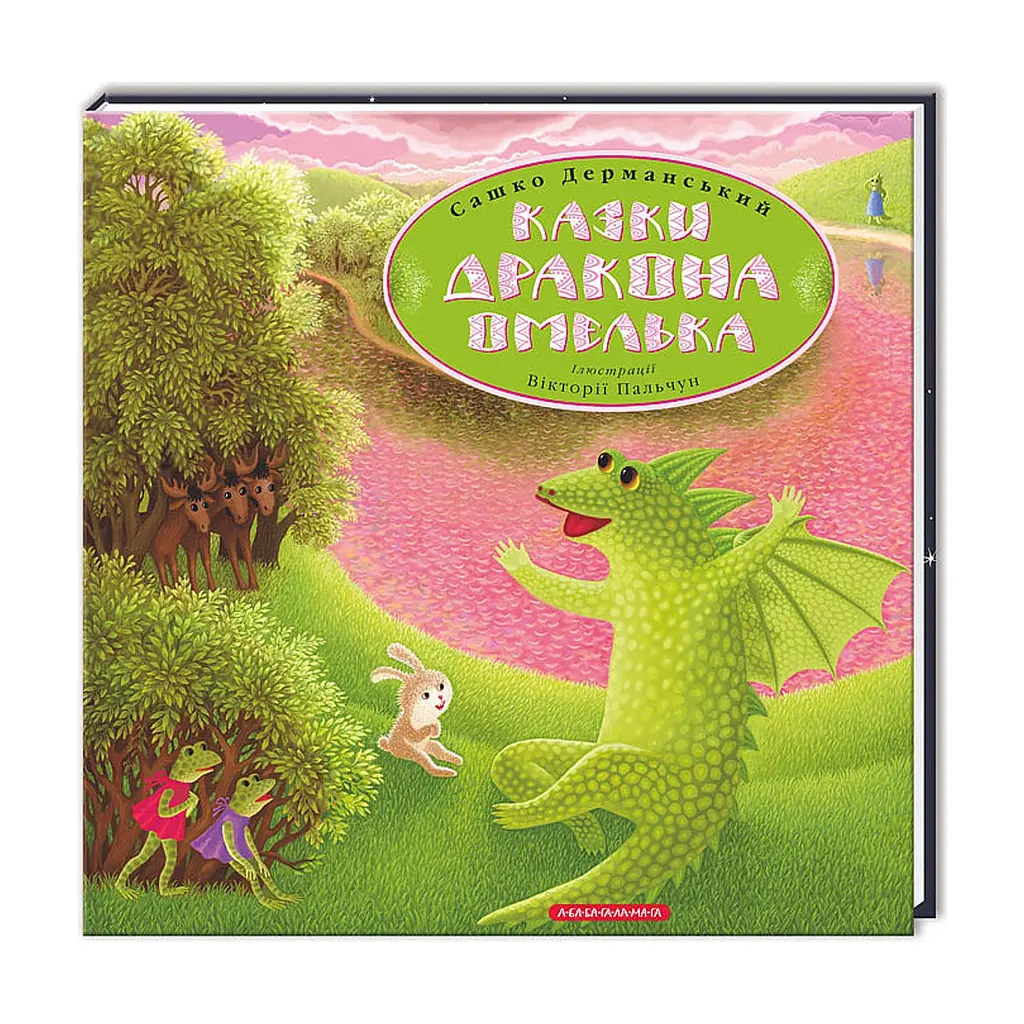 Книга Казки дракона Омелька - Сашко Дерманський А-ба-ба-га-ла-ма-га (9786175850275) - фото 3