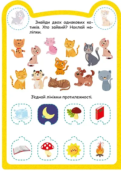 Милі звірята. Котик (+ наліпки) - Одноліткова О.В. - фото 4