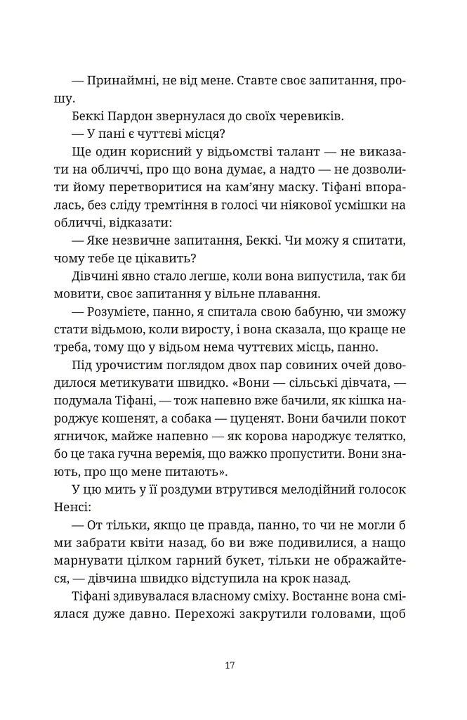 Зодягну на себе ніч - Террі Пратчетт - фото 7