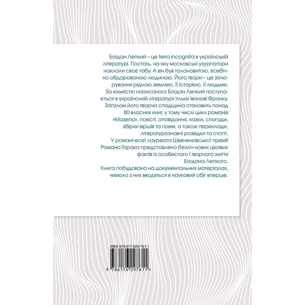 Богдан Лепкий. Біографія - Роман Горак - фото 2