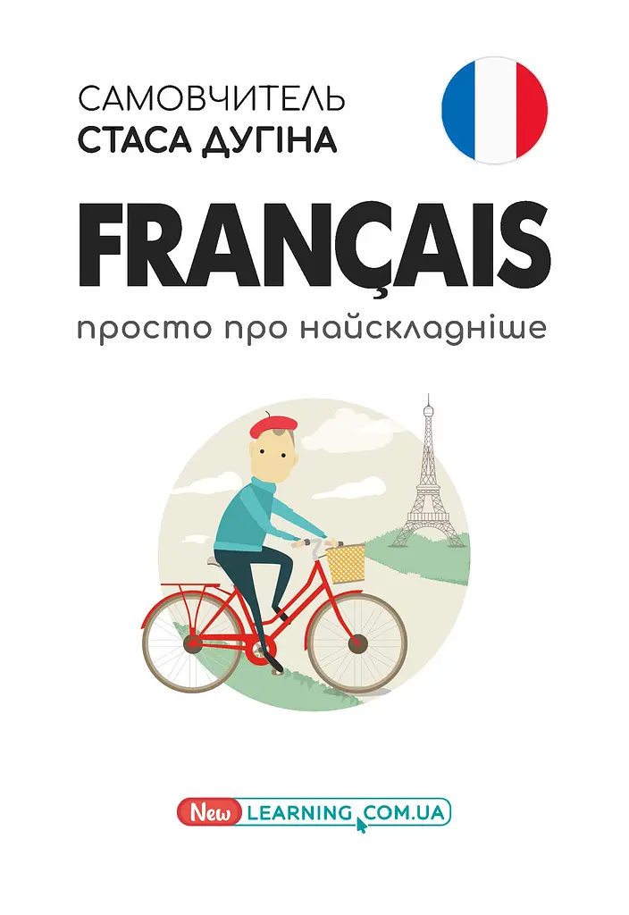 Francais. Просто про найскладніше. Самовчитель