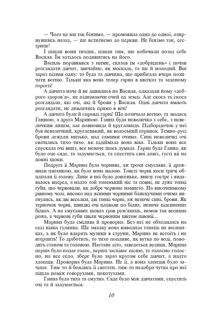 Кайдашева сім’я. Хмари. Романи та повісті - Іван Нечуй-Левицький - фото 9