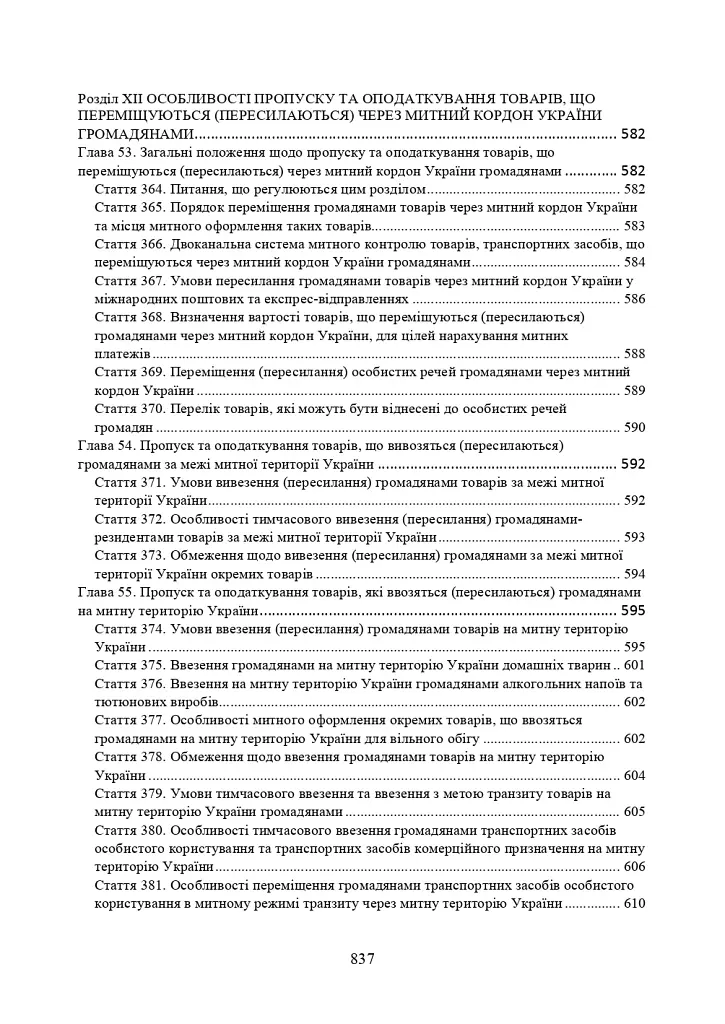 Митний кодекс України. Науково-практичний коментар. Станом на 25 жовтня 2024 року - - фото 17