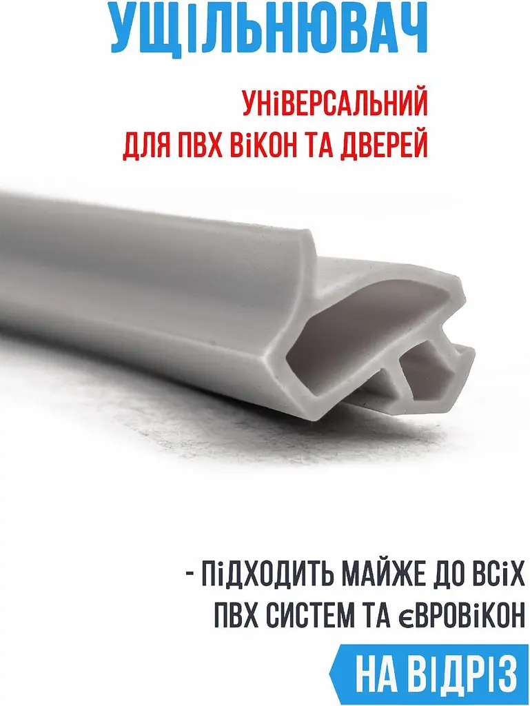 Універсальний ущільнювач для вікон та дверей - фото 3