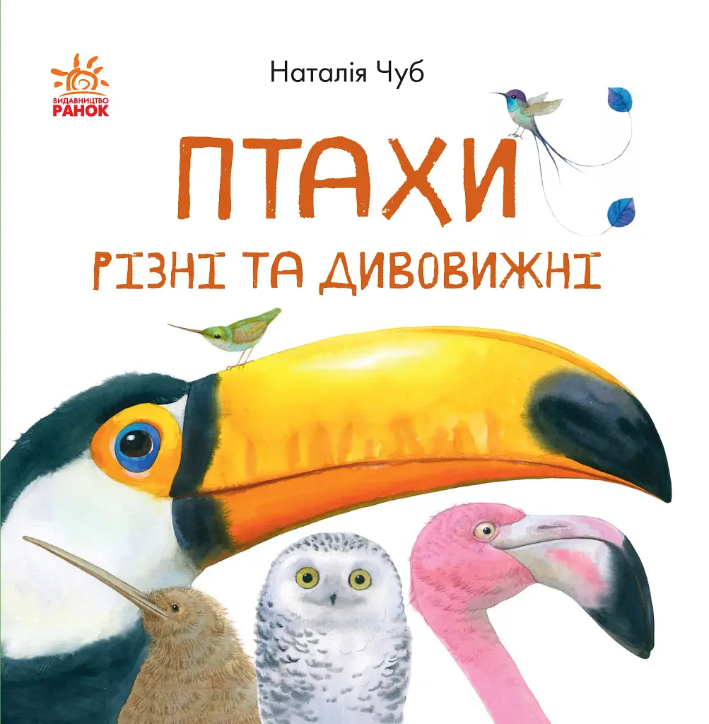 В гостях у природи. Птахи різні та дивовижні