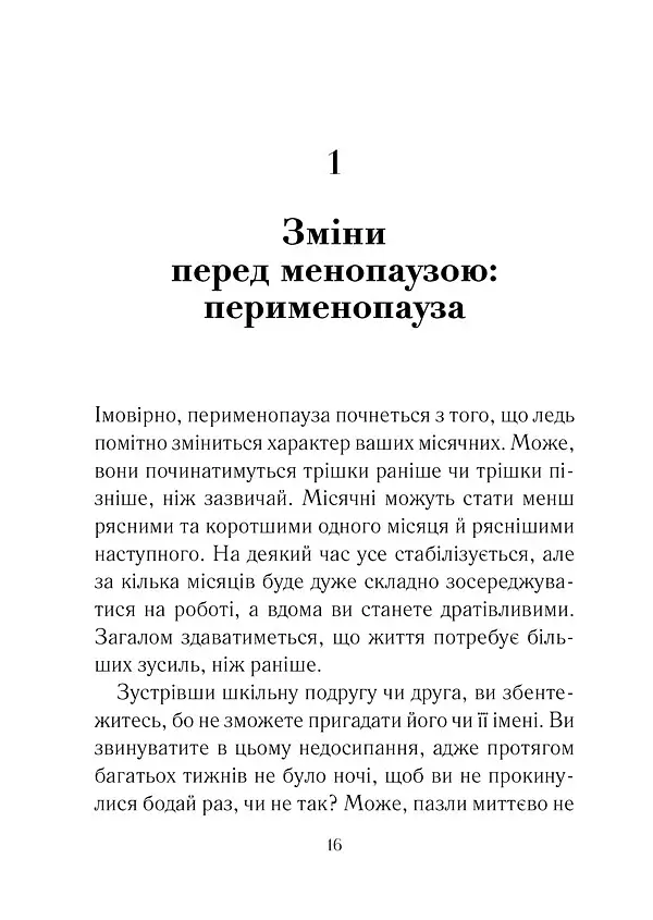 Бути жінкою. Усе про клімакс та менопаузу - фото 5