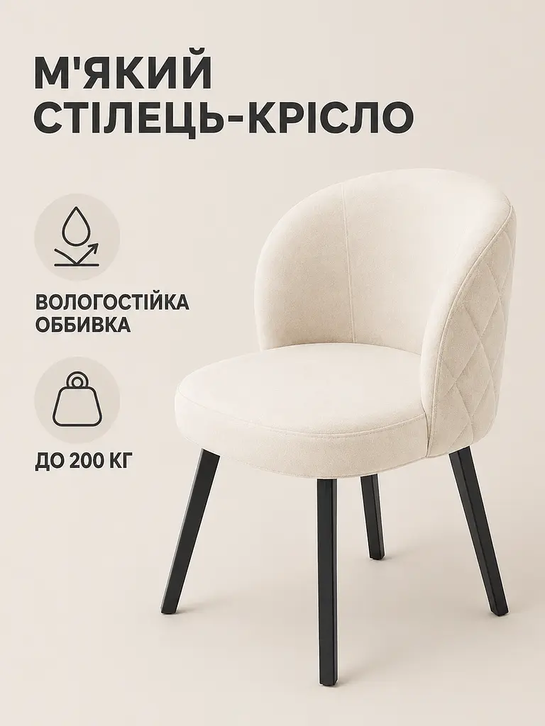 Обідній м’який стілець-крісло Страсбург з ромбами для вітальні 81×57 см, до 200 кг, молочний (49676341) - фото 2