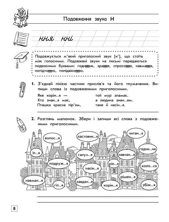 Тренажер з української мови. Подовження і подвоєння приголосних - фото 3