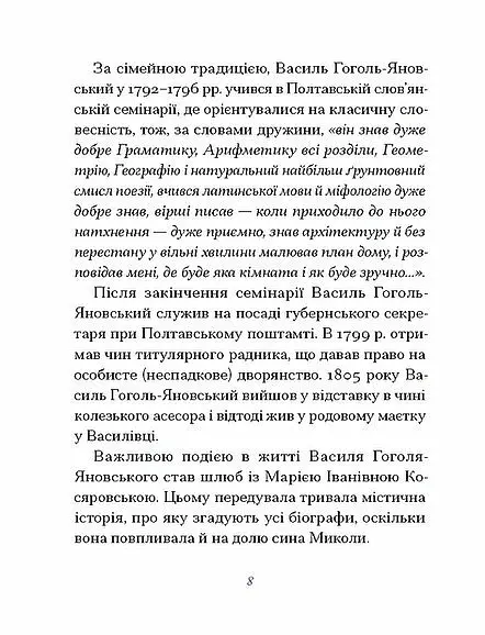 Василь Гоголь-Яновський. Вибране - Павло Михед - фото 6