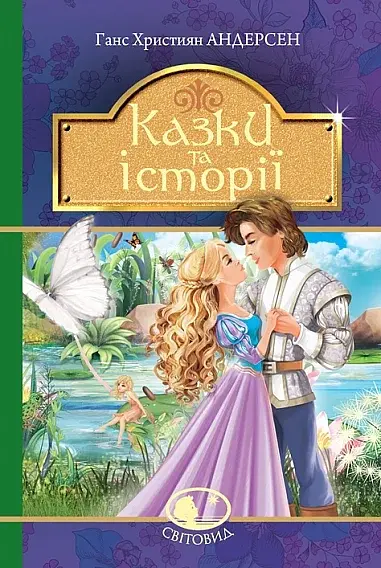 Казки та історії